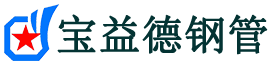 宝益德钢管翼城分公司-翼城声测管现货-翼城本地资源现货